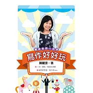 寫作好好玩