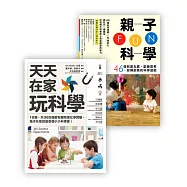 玩科學套書組(天天在家玩科學+親子FUN科學)