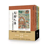 噶舉三祖師：馬爾巴傳、密勒日巴傳，岡波巴傳(套書)