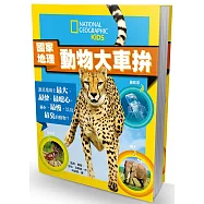 國家地理 動物大車拚：誰是地球上最大、最快、最噁心、最小、最慢，以及最臭的動物