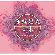你就是光：脈輪禪繞的力量