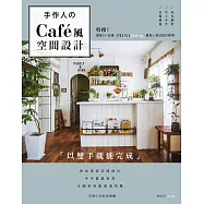 手作人的Café風空間設計：特搜!專業日雜PLUS1 LIVING最高人氣設計案例
