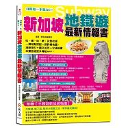 自助遊一本就GO!新加坡地鐵遊最新情報書：7大地鐵導航路線+7大圖解步驟教你搭新加坡地鐵+17個精華地鐵站+200個吃喝玩樂、購物採買精彩遊點