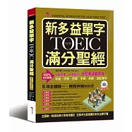 新多益單字NEW TOEIC滿分聖經：一看就懂，一學就會，什麼考試都不怕(附MP3)