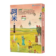 阿米3：愛的文明(二版)
