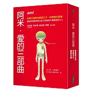 阿米.愛的三部曲套書(二版)