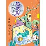 牧笛獎精品童話：夢電影監製公司