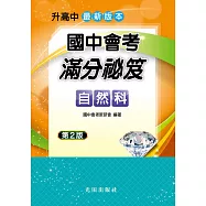 國中會考滿分祕笈(自然科)第2版
