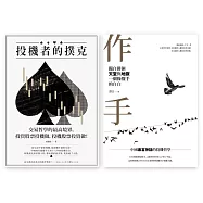 交易者的修練套書(投機者的撲克+作手)