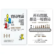 現代兵法，賽局理論套書(漫畫 賽局理論，解決問題最簡單的方法+所有問題，都是一場賽局)