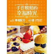 手作烘焙的幸福時光：60道私藏圖文解說的超人氣點心×吃了會微笑的幸福配方