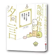 角落小夥伴的生活之角落小夥伴名言(角落生物)