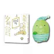 角落小夥伴名言錄-絨毛公仔組：企鵝