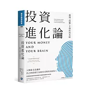 投資進化論：揭開投腦不理性的真相