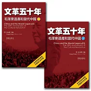 文革五十年：毛澤東遺產和當代中國(上下)