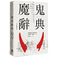 魔鬼辭典