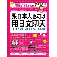 跟日本人也可以用日文聊天：1天1堂日文課，30天融入日本人的生活圈(附1MP3)