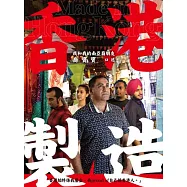 香港製造：我和我的南亞裔朋友