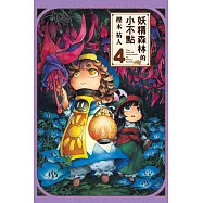 妖精森林的小不點 4