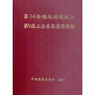 第14任總統副總統及第9屆立法委員選舉實錄(附光碟/精裝)