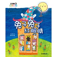王文華說節日童話：兔子兔子紅眼睛