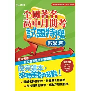 全國著名高中月期考試題特搜：數學(四)