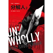 分解人2：墮體