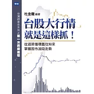 台股大行情就是這樣抓!：從週期循環鑑往知來 掌握股市波段走勢