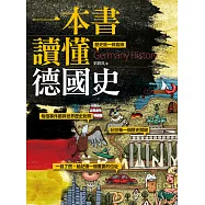 一本書讀懂德國史