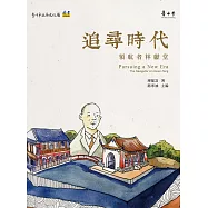 追尋時代：領航者林獻堂