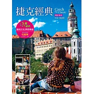 捷克經典：5星級的捷克文化深度導遊(暢銷增訂版)