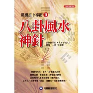 八卦風水神針：隨機占卜祕術 Ⅲ