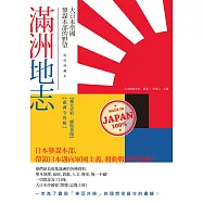 滿洲地志：大日本帝國參謀本部的野望(復刻典藏本)