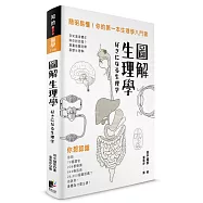 圖解生理學：簡明易懂!你的第一本生理學入門書