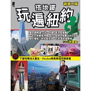 搭地鐵玩遍紐約(新第二版)