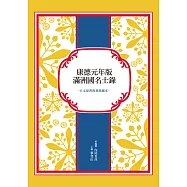 康德元年版滿洲國名士錄(日文原書復刻典藏本)