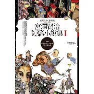 宮澤賢治短篇小說集Ⅰ【收錄要求特別多的餐廳等17篇短篇小說】