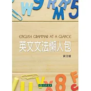 英文文法懶人包