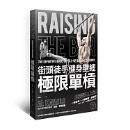 街頭徒手健身聖經：極限單槓