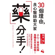 30個理由，良心醫師勸大家藥分手：揭開醫療的恐怖真相，如何與「藥」和平分手，博士教你健康長壽秘訣!
