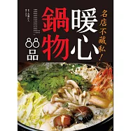 名店不藏私!暖心鍋物88品：令人讚嘆的火鍋料理!嶄新的滋味與美味秘訣。