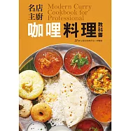 名店主廚 咖哩料理教科書：香料的混合是決定咖哩味道的關鍵!咖哩熱愛者、創業者不容錯過的一本!