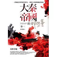 大秦帝國的那些事 卷一：春秋爭霸