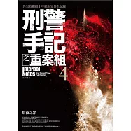 刑警手記之重案組4：暗夜之罪(完結)