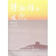 博物館與文化 第12期-2016.12