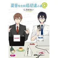 夏普先生與塔尼達小弟@ 全