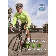 我的第一本單車書(QR code影片教學)