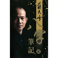 八字筆記(貳)
