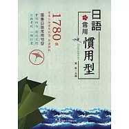 日語常用慣用型