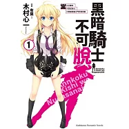 黑暗騎士不可脫 (1) #艾爾林 #想成為OL #黑暗惡魔之門的使用者